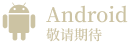 Android 敬请期待