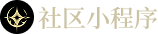 社区小程序