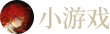 小游戏