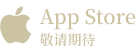 App Store 敬请期待