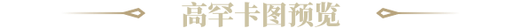 高清卡图预览