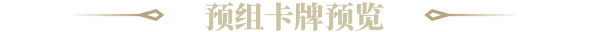 预组卡牌预览