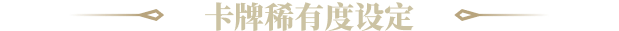 卡牌稀有度设定